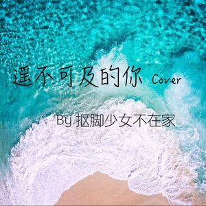 遥不可及的你（Cover 花粥）
