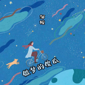 做梦的傻瓜（Cover 夏梵）