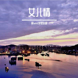 女儿情（翻自 林俊杰）