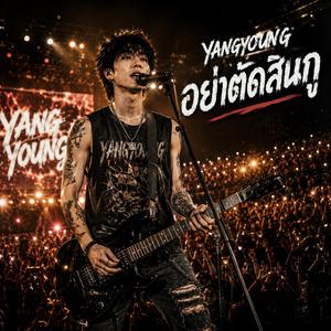 อย่าตัดสินกู (like คอนเสิร์ต)