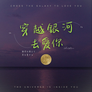 穿越银河去爱你