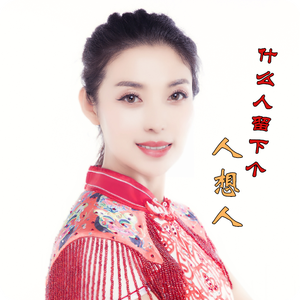 什么人留下个人想人