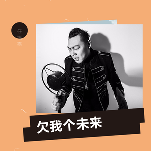 欠我个未来   任福嘉