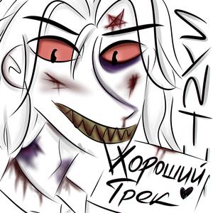 Хороший трек