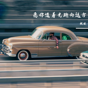 愿你追着光跑向远方