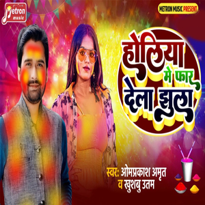 Holiya Me Far Dela Jhula