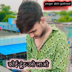 कोई ढूंढ उसे लाओ