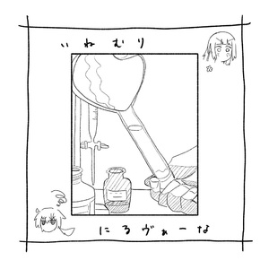 いねむり・にるヴぁーな