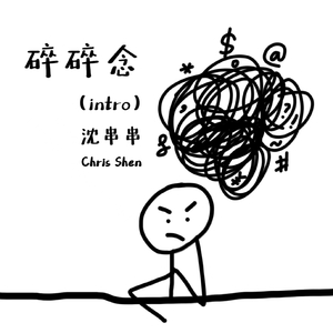 碎碎念。（intro）