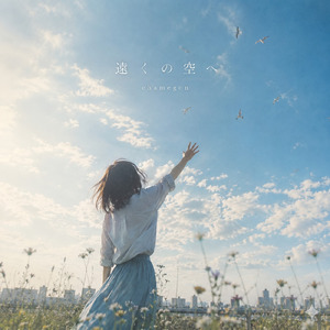 遠くの空へ