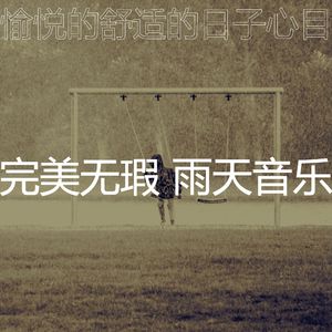 诗意的舒适的日子节奏