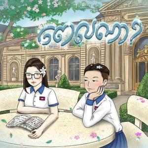 ពេលណា-CoverSong