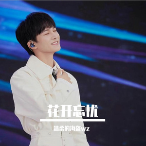 花开忘忧 cover:周深