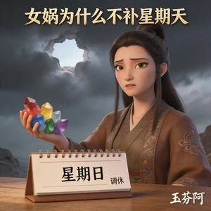 女娲为什么不补星期天