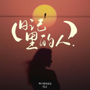 日记里的人