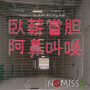 臥薪嘗胆 阿鼻叫喚