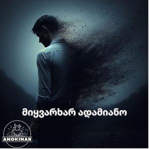 მიყვარხარ ადამიანო / Mikvarkhar Adamiano