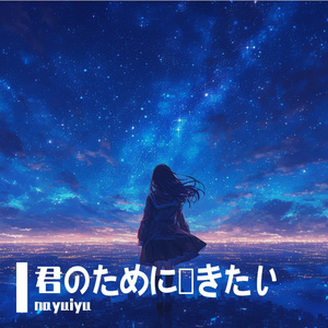 君のために輝きたい