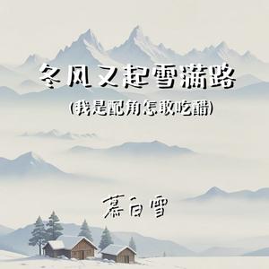 冬风又起雪满路 (我为你赌上全部)