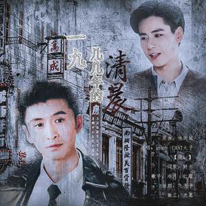 一九几几年的清晨（《民国奇探》垚生同人曲）（翻自 gogo CANT太子）