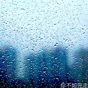 你不如先走 (抒情版)