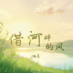 借河畔的风 (Cover K.D)
