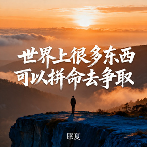 世界上很多东西可以拼命去争取