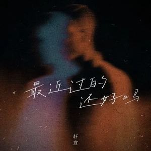 最近过的还好吗