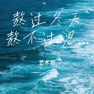 熬过冬天熬不过思念（Cover 六小乐）