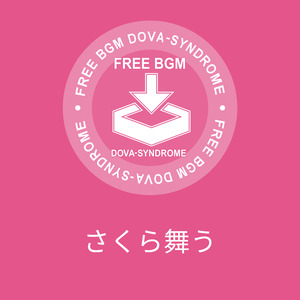 さくら舞う