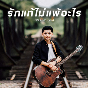 รักแท้ไม่แพ้อะไร