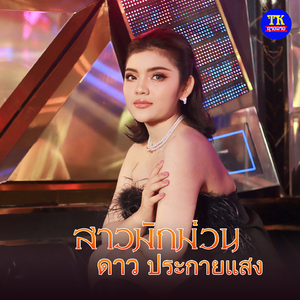 สาวมักม่วน