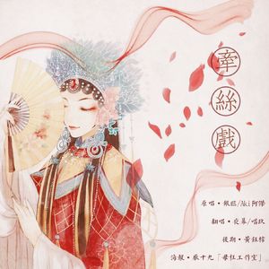 牵丝戏（翻自 银临、Aki阿杰）