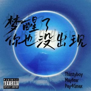 梦醒了 你也没出现(prod.by Morrow)