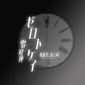 ゼロトケイ(零时钟)(Live)