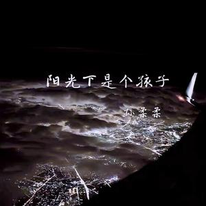 阳光下是个孩子