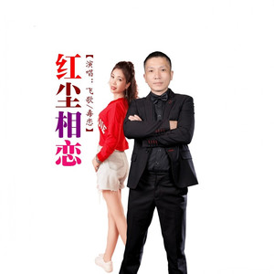红尘相恋