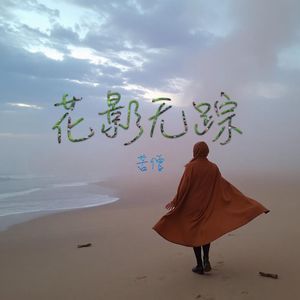 花影无踪