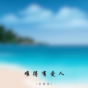 难得有爱人
