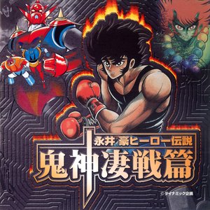 勇者はマジンガー (グレートマジンガー)