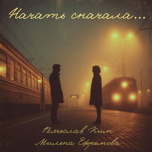 Начать сначала