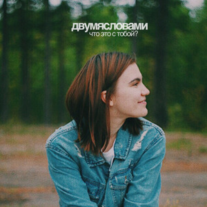Что это с тобой?