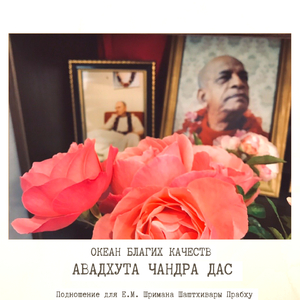 Океан благих качеств (Подношение для Е.М. Шримана Шаштхивары Прабху)