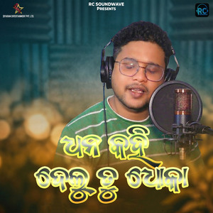 Dhana Kahi Delu Tu Dhoka