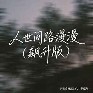 人世间路漫漫（飙升版）