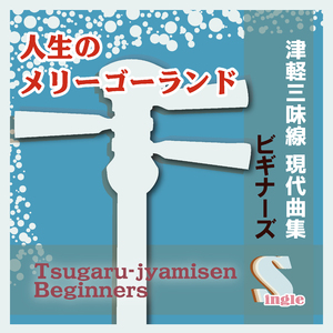 人生のメリーゴーランド-初心者用簡単アレンジ-（替手マイナスカラオケ）