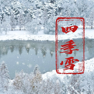 四季雪 (伴奏)