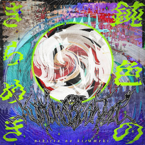 鈍色のきらめき