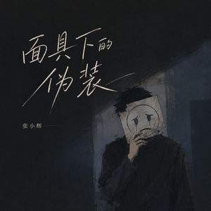 面具下的伪装 伴奏
