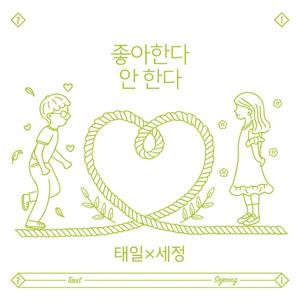 좋아한다 안 한다 (Duet. 세정 of 구구단) (Prod. 박경)